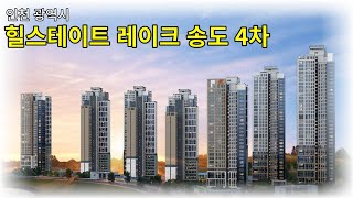 [청약정보]인천 송도 힐스테이트 레이크 송도 4차 아파트 분양 정보