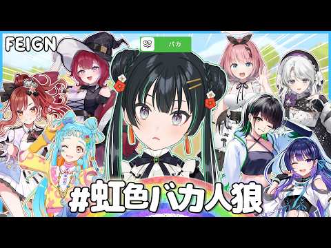 【Feign】#虹色バカ人狼 俺がバカだ＾＾【パレプロ/常磐カナメ】