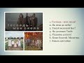 Альбом &quot;Господь - моя скеля!&quot; - Сім&#39;я Денисюків | Християнські пісні