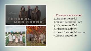 Альбом &quot;Господь - моя скеля!&quot; - Сім&#39;я Денисюків | Християнські пісні