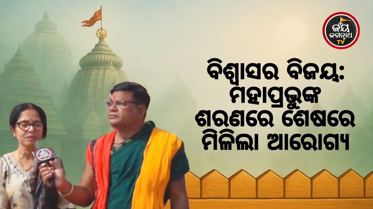 ବଡ଼ଦାଣ୍ଡ ଧୂଳିର ଚମତ୍କାର: ଡାକ୍ତର କହିଥିଲେ ଅପରେସନ, ହେଲେ ଭଲ କରିଦେଲେ କାଳିଆ ସାଆନ୍ତ!