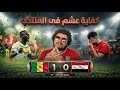 خسارة منتخب مصر من السنغال كلاكيت المرة تسعين تقريبا بشكل أسوأ من كل مرة المشكلة فين طيب 