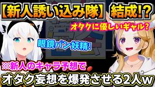 【ホロライブ切り抜き】新人のキャラ予想!? 対抗して「新人誘い込み隊」を結成w　フブキとポルカのオタク妄想が爆発する!【ホロライブ/白上フブキ/尾丸ポルカ】