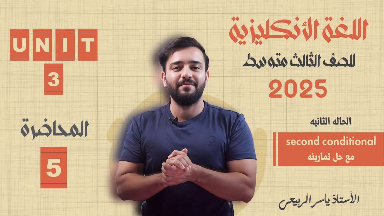 اللغة الانكليزية الصف الثالث المتوسط 2025 | يونت الثالث - المحاضره 5 || الحاله الثانيه if