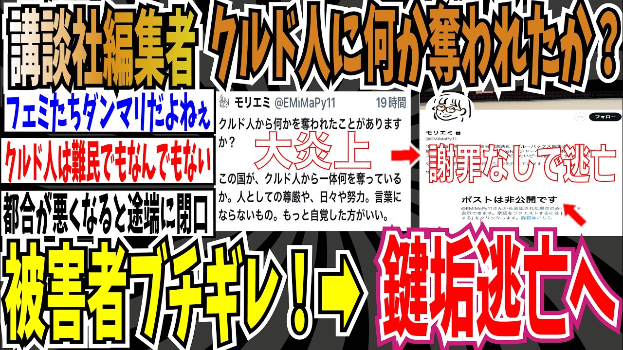 【炎上RTA】講談社女性編集者さん｢クルド人に何か奪われたものでもあるのか？｣➡︎被害者がブチギレ！編集者は謝罪もせず鍵垢逃亡へ【ゆっくり ツイフェミ】