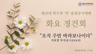 오직 주만 바라보나이다(대하 20:12) | 최효열 목사(풍기성내교회) | 24-2학기 화요경건회(240924)