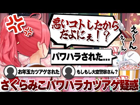 【コメ付き 】35Pに対するパワハラ及びカツアゲ疑惑があるさくらみこ【ホロライブ/さくらみこ/切り抜き】 #さくらみこ