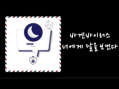 바겐바이러스 - 너에게달을보낸다(가사.lyrics)