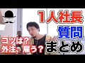 【ひろゆき 1人社長 まとめ】1人法人。外注or人を雇う？コツやアドバイスは？一人社長・一人法人の質問 【切り抜き まとめ】