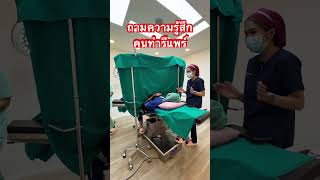 แบกความหวังมาทำรีแพร์ #เลเบีย #รีแพร์ #สูตินรีเวช #masterbright