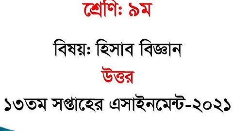 Class 9 Accounting Assignment 2021 || ৯ম শ্রেণির হিসাববিজ্ঞান এসাইনমেন্ট ২০২১ || 13th week answer