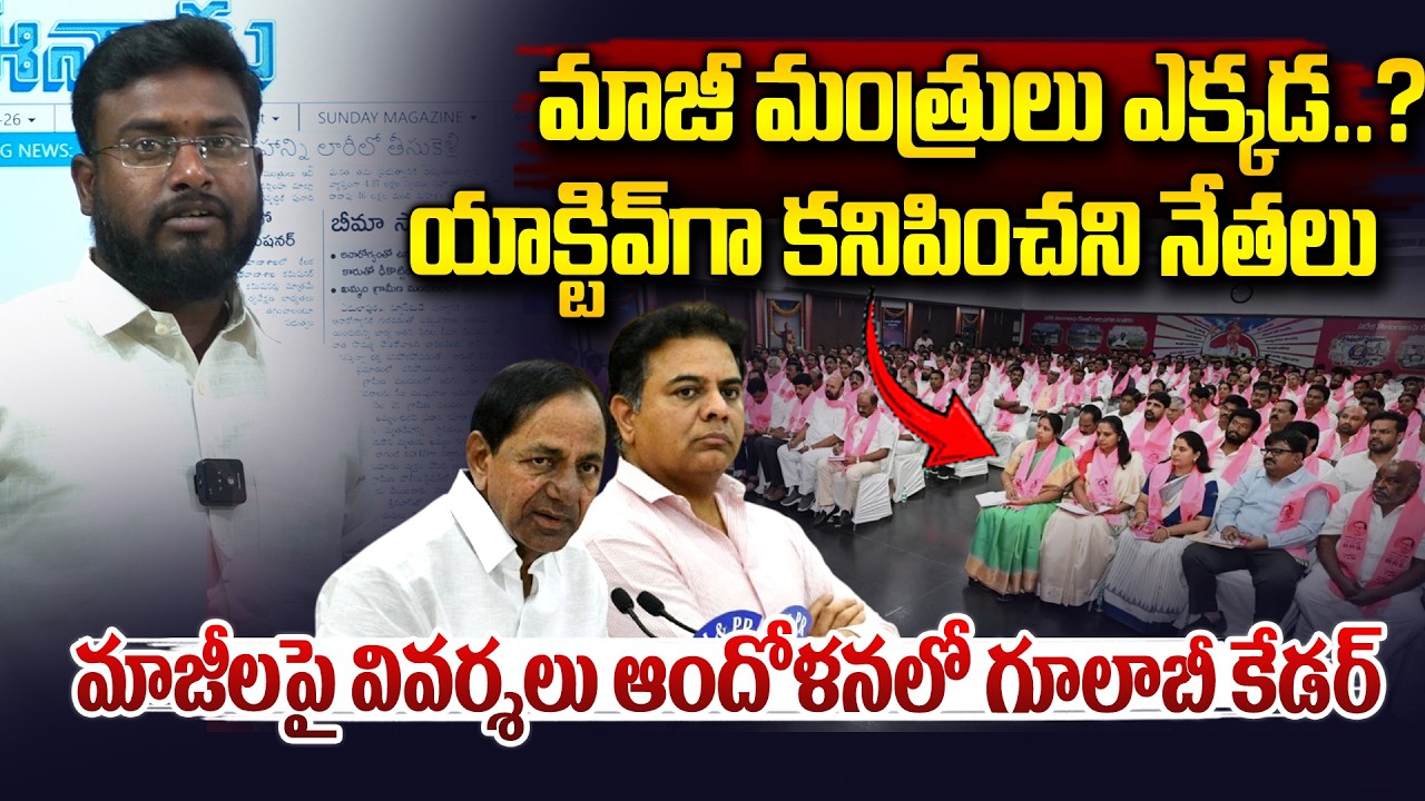 BRSలో కనిపించని మాజీ మంత్రులు..ఆందోళనలో కేటీఆర్..| KTR | BRS | KCR | Telangana | Vahini Tv