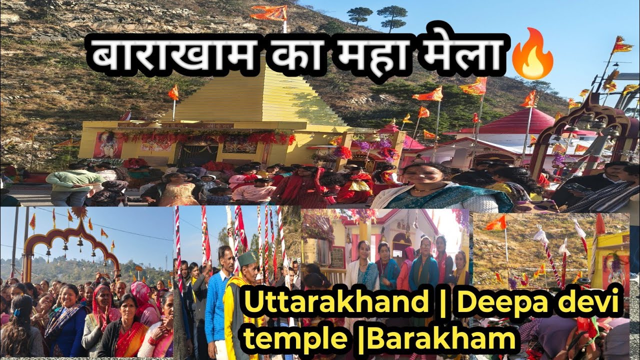 भारी भीड़ में बच्चों के साथ दीपादेवी मेला | बाराखाम