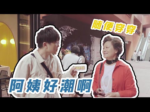 上海老年人有什麼時尚秘籍？ 為何能夠頻頻出圈？ | 好叫好伐