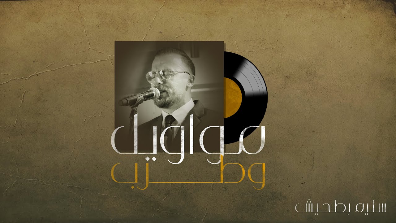 Saleem Bathish | سليم بطحيش - أجمل مواويل واغاني طرب 2025
