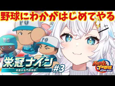【パワプロ2026】３年縛り２年目夏の甲子園から！！！陸上部野球クラブドパ３年戦法【氷猫みう / MEWLIVE】