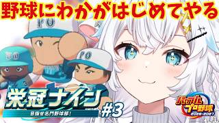 【パワプロ2026】３年縛り２年目夏の甲子園から！！！陸上部野球クラブドパ３年戦法【氷猫みう / MEWLIVE】