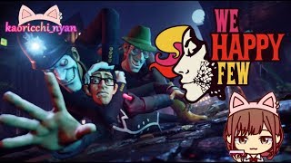 #3【WE HAPPY FEW】雑談しながらリベンジ出来るかな？ｗ