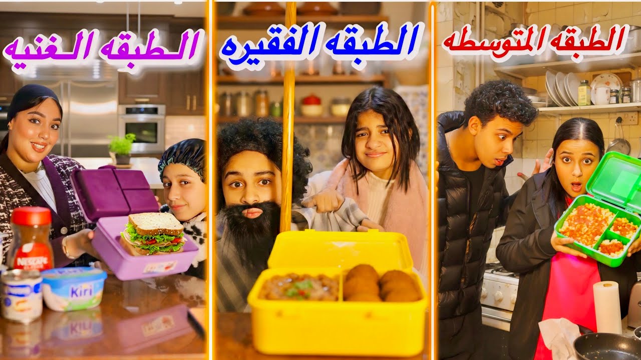  حال البنات مع أنواع اللانش بوكس 🍔| الغني vs المتوسط vs الفقير 😂!!
