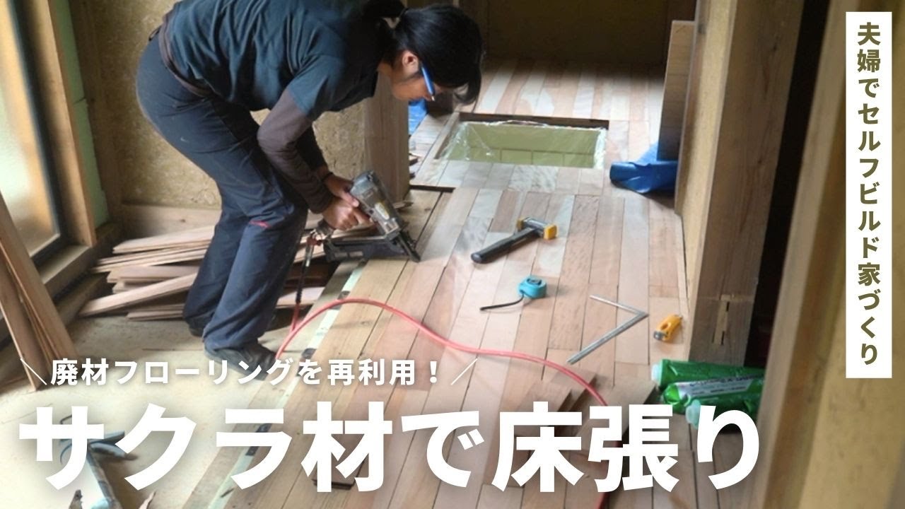 廃材サクラで仕上げるフローリング張り！妻のDIY奮闘記【セルフビルド家づくり】