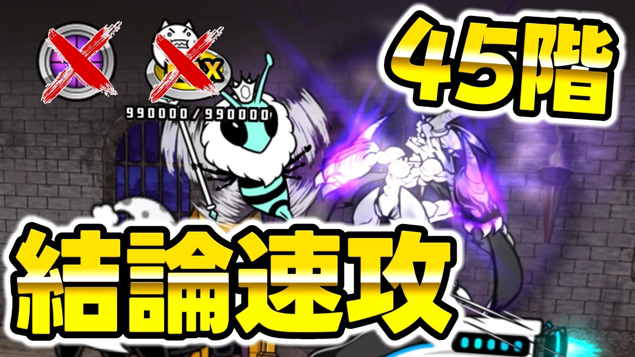 結論】風雲にゃんこ塔 45階 超簡単お手軽速攻【にゃんこ大戦争】 - YouTube