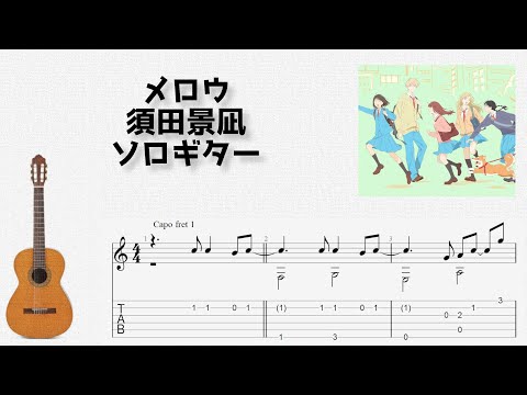 メロウ (ソロギター) - 須田景凪