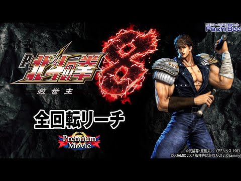 【P北斗の拳8 救世主】全回転リーチ【パチンコ】【パチスロ】【新台動画】