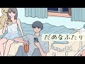【Lyric Video】だめなふたり / 8utterfly