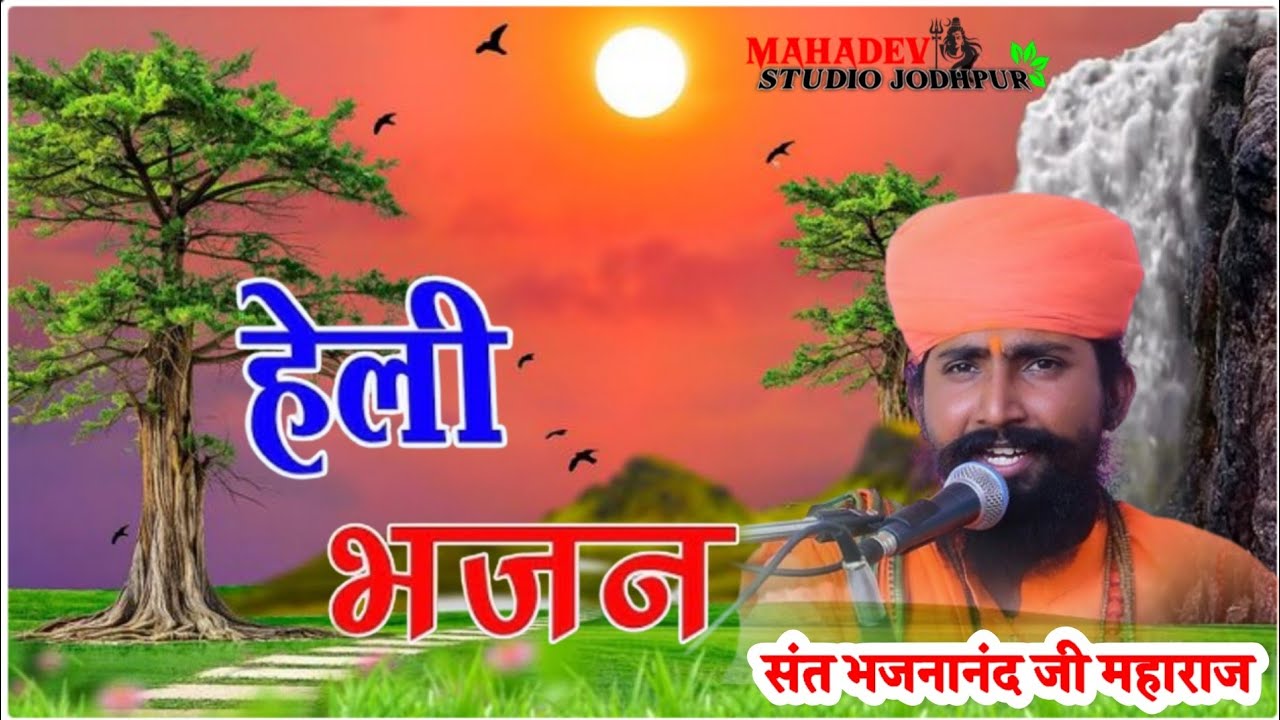 हैली भजन || Rajasthani Bhajan Mala || राजस्थानी भजन माला || Sant Bhajana Nand | Rajasthani Bhajan