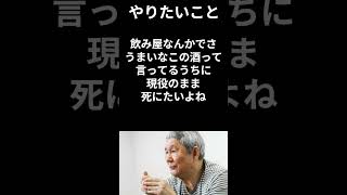 【有名人のことば】ビートたけし「やりたいこと」 #shorts #北野武  #名言 #有名人 #言葉の力 #いい言葉