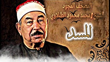 سورة المسد لفضيلة الشيخ محمد محمود الطبلاوي جوده-4K
