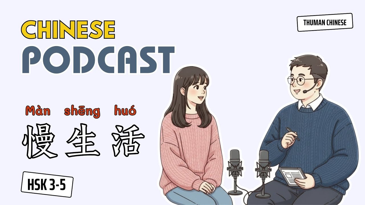 HSK 3 - 5 | 慢生活 -  Màn shēng huó | Easy Chinese Podcast