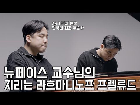 30대 초반에 교수님되신 한국인최초 <strong>ARD</strong> 국제 콩쿨 1위의 위엄 [MV] Rachmaninoff - Prelude in C Sharp Minor Op. 3 No. 2