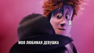 Когда Ты С Девушкой