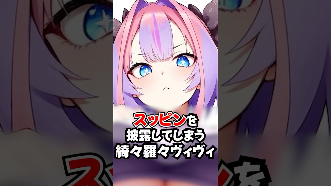 やば過ぎるすっぴんを披露する綺々羅々ヴィヴィ【ホロライブ/ホロライブ切り抜き】 #vtuber #hololive  #ホロライブ切り抜き
