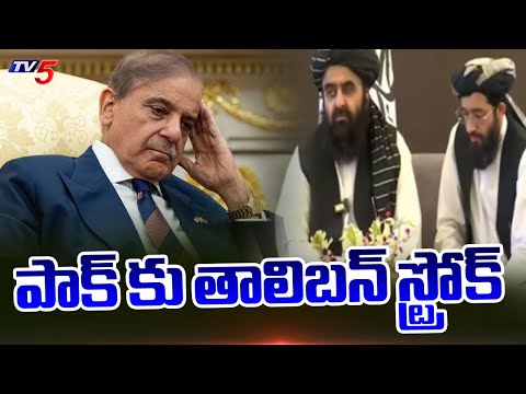 పాక్ కు తాలిబన్ స్ట్రోక్ | Pakistan Afghanistan War Becomes Intense || TV5 News - TV5NEWS