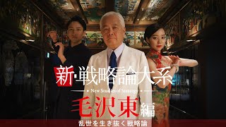 【解明】中国共産党の行動原理…今も受け継がれる毛沢東の戦略　〜新・戦略論大系「毛沢東」編〜