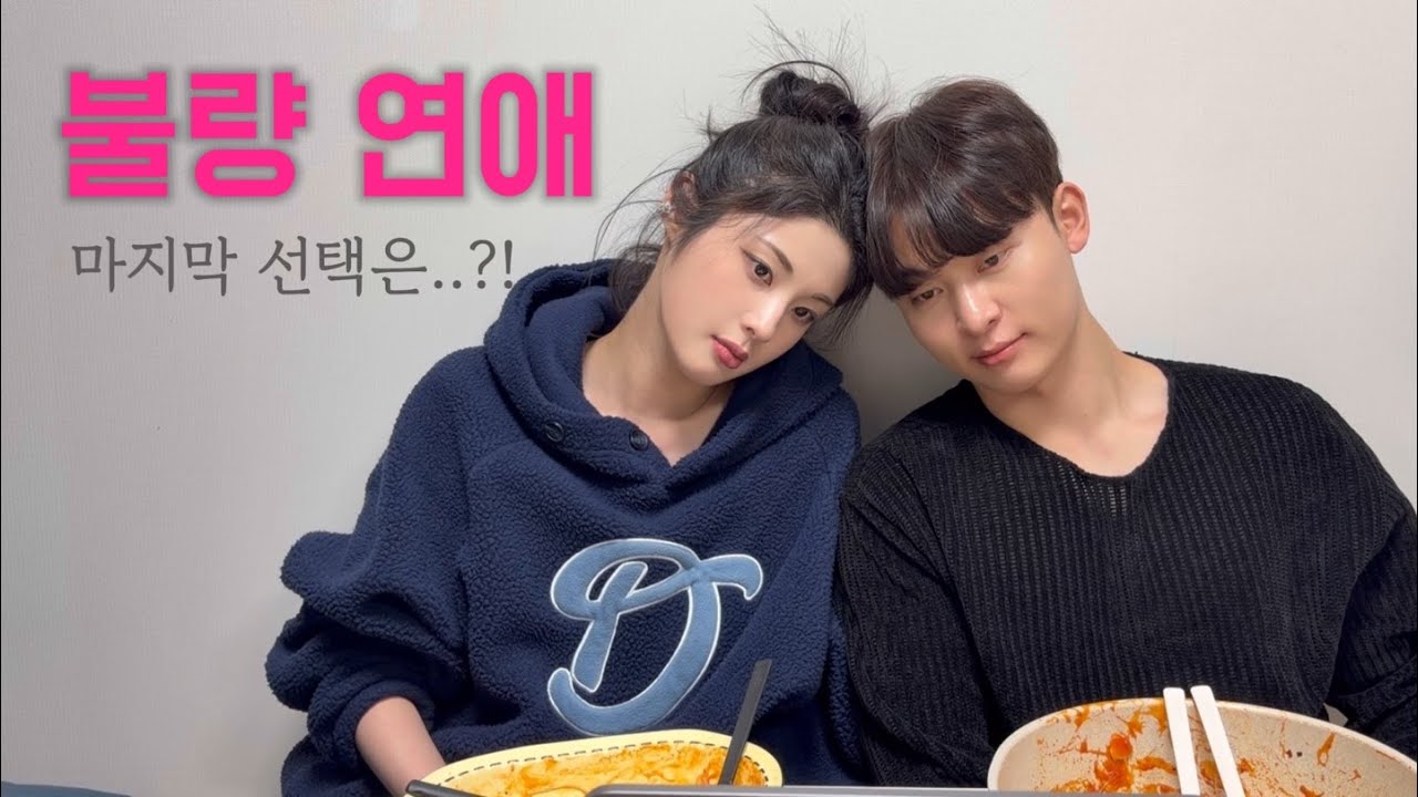 [불량연애 리뷰] 마지막 선택과 출연자들의 찐 근황