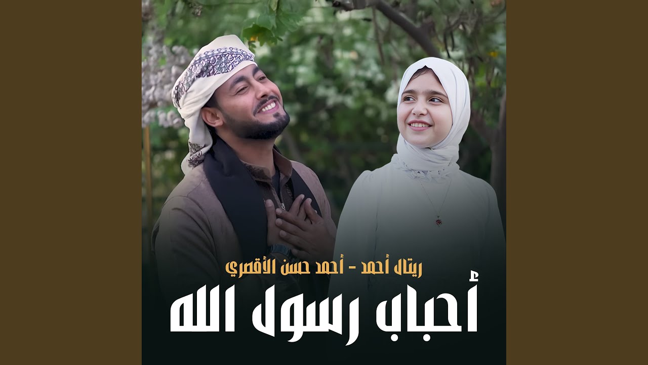 أحباب رسول الله