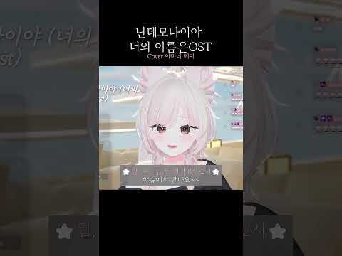 난데모나이야(너의 이름은OST)-RADWIMPS | Cover 아마네 메이 #歌ってみた #なんでもないや