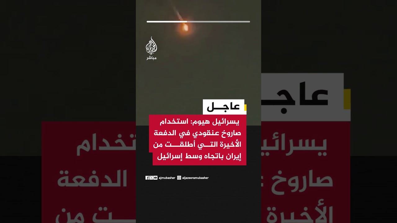 يسرائيل هيوم: استخدام صاروخ عنقودي في الدفعة الأخيرة التي أطلقت من #إيران باتجاه وسط إسرائيل