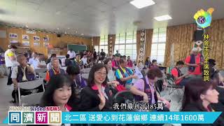 北二區送愛心到花蓮偏鄉小學連續14年捐款超過1600多萬元 同濟記者/美心會羅懿芳報導