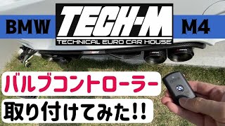 TECH-M マフラーバルブコントローラー フィーバー！！！ youtube 平家ちゃんと初デュエット♪ | TECH-M