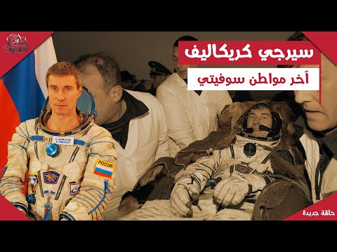 رجع من الفضاء لقى بلده كلها اختفت آخر مواطن سوفيتي ياسر اسماعيل