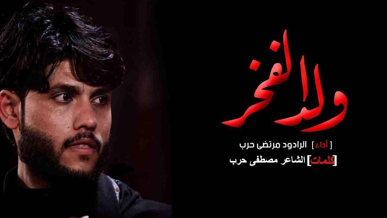 ⁣مرتضى حرب|| ولد الفخر || اصدار محرم 1442هجري