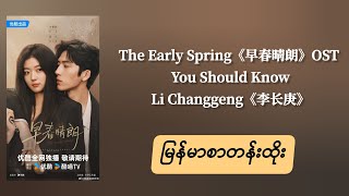 You Should Know - Li Changgeng 李长庚 | The Early Spring 早春晴朗 OST MMSUB