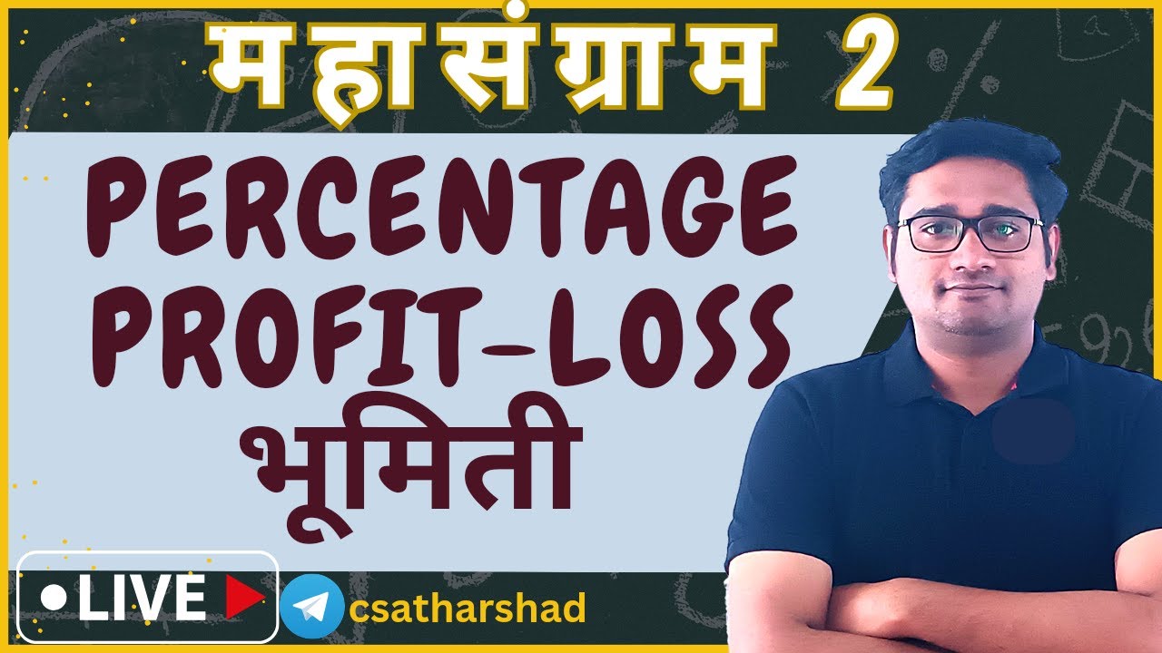 शेकडेवारी; नफा तोटा; भूमिती| तलाठी, जिल्हापरिषद, ग्रामसेवक | shekadewari nafa tota bhumiti by trick