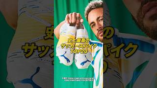 【名門イギリス誌が選ぶ！】最高のサッカースパイクTOP20⚽️