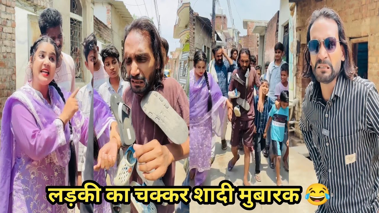 लड़की का चक्कर शादी मुबारक 😂 #funny #comedy #trending #viral #funnyvideo