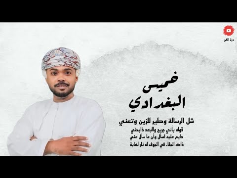 خميس البغدادي يا طاير الأشواق